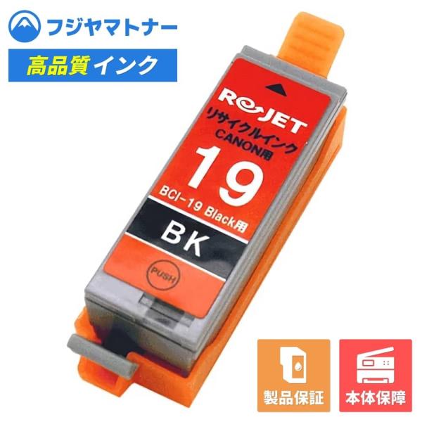 【国産再生品】BCI-19BK ブラック キヤノン Canon用 リサイクルインク リジェット EC...
