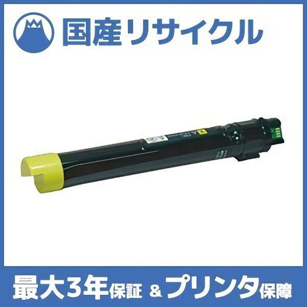 【国産再生品】CT202057 イエロー トナーカートリッジ 富士フイルム(旧ゼロックス Xerox...