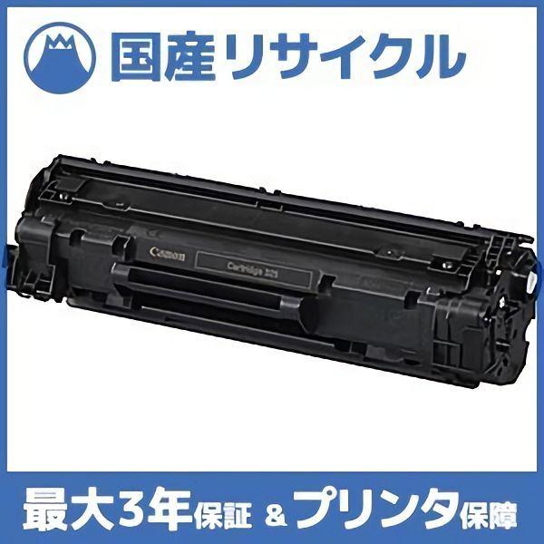 【国産再生品】CRG-325 トナーカートリッジ325 キヤノン Canon用 即納リサイクルトナー...