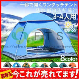 一秒で開くワンタッチテント 3-4人用 春夏秋 防水 蚊虫防ギ 旅行 ポップアップテント アウトドア キャンプ 登山 UVカット 海水浴 日よけ