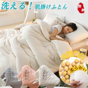 掛けふとん ふとん かけふとん シングル 掛け布団 KUMOME 大豆繊維 あったか 抗菌防臭 洗える 吸汗速乾 発熱綿 収納袋 かけふとん 掛布団 布団 寝具