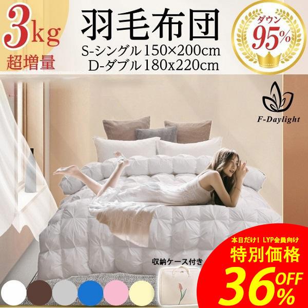 【F-Daylight正規品】羽毛布団 3KG超増量 ホワイトダウン95％ うもうふとん 花柄 掛け...