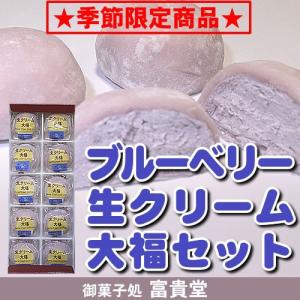 季節限定！ブルーベリー生クリーム大福セット１０個入