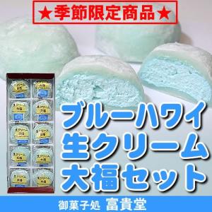 季節限定！ブルーハワイ生クリーム大福セット１０個入 (簡易箱)