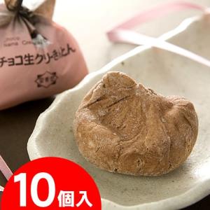 チョコ生クリーきんとんセット１０個入 (簡易箱)