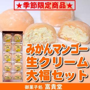 季節限定！みかんマンゴー生クリーム大福セット１０個入