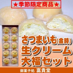 季節限定！さつまいも(金時)生クリーム大福セット１０個入