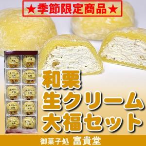 季節限定！和栗生クリーム大福セット１０個入 (簡易箱)
