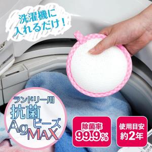 ランドリー用 抗菌ビーズAgMAX 交換目安2年 除菌率99.9％  洗濯槽クリーナー ニオイ ヌメリ 撃退 部屋干し 生乾き臭 ドラム式OK 日本製