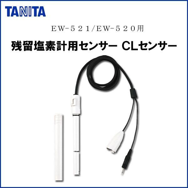 TANITA タニタ EW-521CS 残留塩素計用センサー CLセンサー EW-521/EW-52...