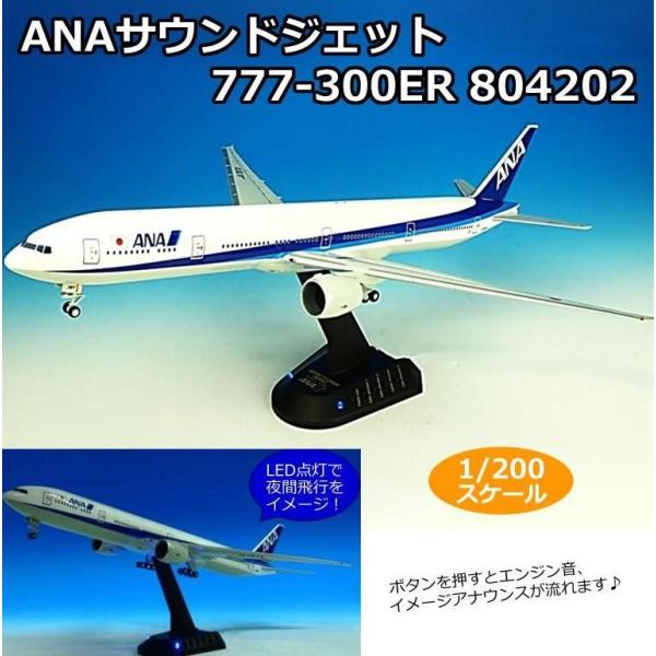 IWAYA/イワヤ ANAサウンドジェット　777-300ER　1/200スケール　804202