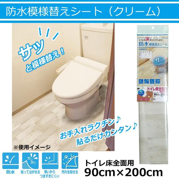 防水模様替えシート　トイレ床全面用(クリーム)　90cm×200cm　BKTW-90200