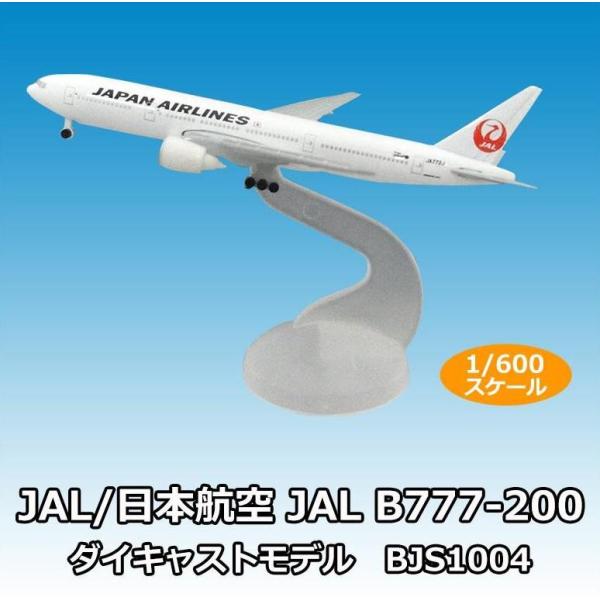 JAL/日本航空 JAL B777-200 ダイキャストモデル　1/600スケール　BJS1004