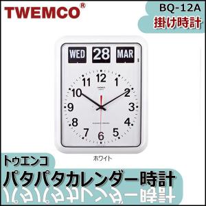 TWEMCO（トゥエンコ） 掛け時計 パタパタカレンダー時計 BQ-12A　ホワイト