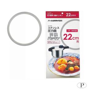 パール金属 ステンレス圧力鍋交換パッキン20cm用 H-5382 「ゆうパケ