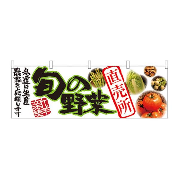 N横幕 21947 旬の野菜 直売所