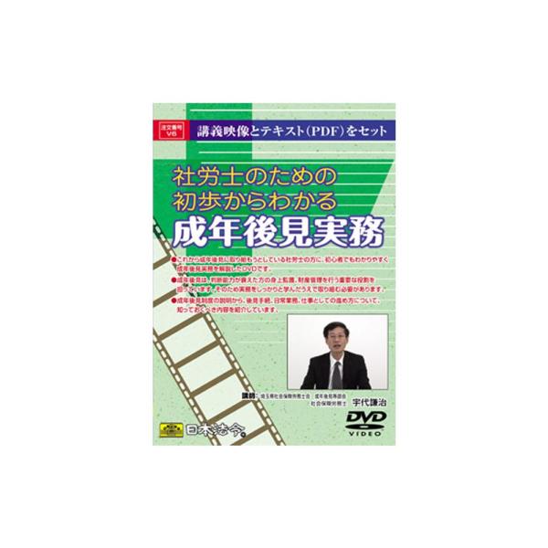 DVD 社労士のための初歩からわかる成年後見実務 V6