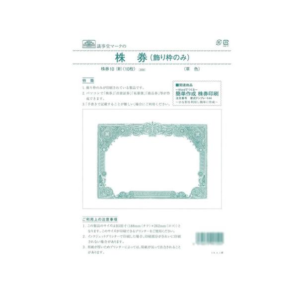 株券 飾り枠 印刷用紙 出資証券 私募債 商品券 作成 ビジネス 会社 総務 庶務 株券 10 新/...