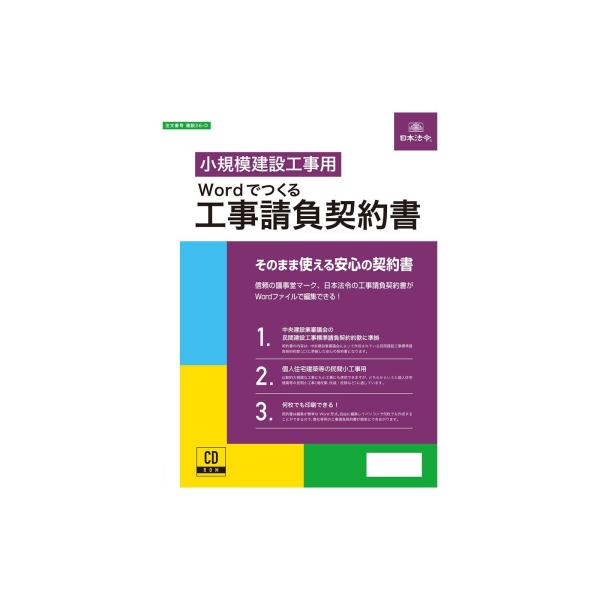 工事請負契約書 請負契約書 契約書 電子版 ワード ユーザー登録書付き 製本キット付き 編集 簡単 ...