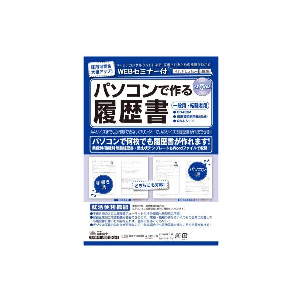 履歴書 WEBセミナー付き 一般用 転職者用 パソコン 簡単 印刷 面接 試験 受験 学校 事務用品...