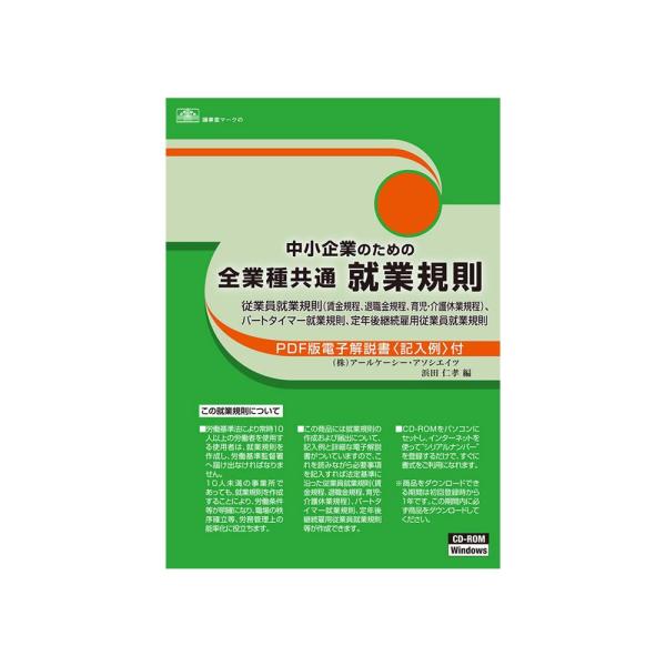 労基 29-D/中小企業のための全業種共通就業規則