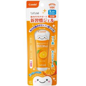 Combi(コンビ) テテオ 歯みがきサポート 新習慣ジェル(医薬部外品) 30g オレンジ味 9ヵ月頃〜｜fu-nabi