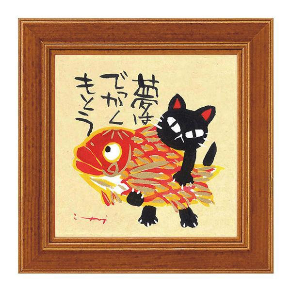 ユーパワー 糸井忠晴 ミニ アート フレーム 「夢はでっかくもとう」 IT-00562