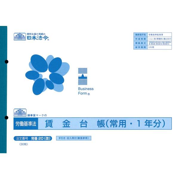 帳簿 法令用紙 ビジネスフォーム ノート賃金 給料関係 常時労働者 事務 伝票 オフィス 記入例付き...