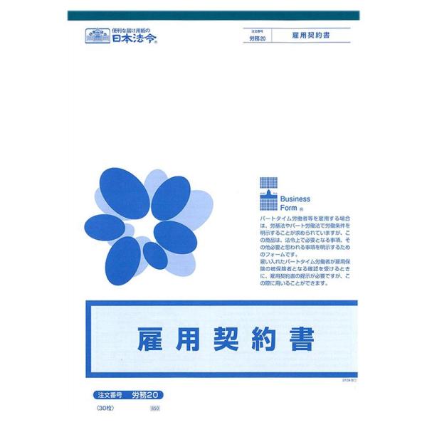 契約書 雇用 労働法 日本法令 法令様式 パート 被保険者 事務用品 オフィス ビジネスフォーム 書...