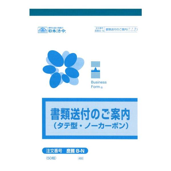 庶務 8-N/書類送付のご案内(タテ型)(ノーカーボン・2枚複写)