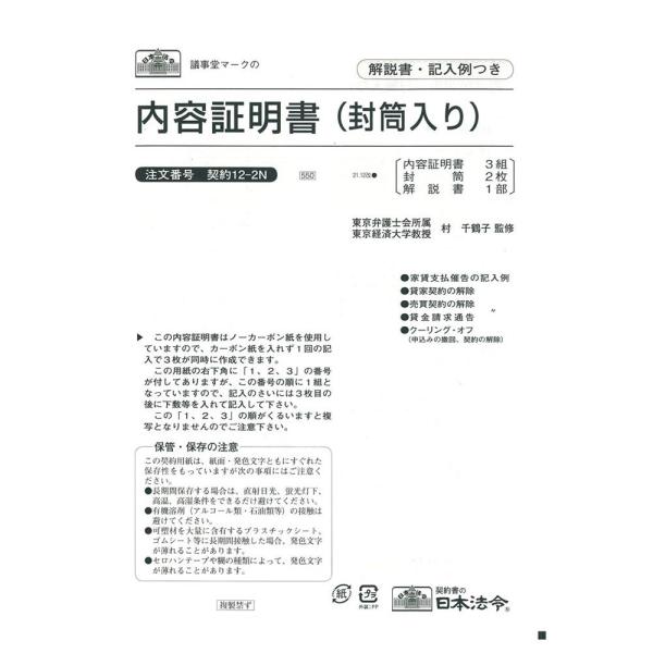 内容証明 日本法令 必要箇所に記入 解説書 記入例 オフィス 用品 契約 12-2N / 内容証明書...