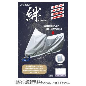 カバー 収納袋付 大型ロック対応 防水 バイク 用品 雨 風 結露 盗難 ほこり 鳥のフン 対策 平山産業 バイクカバー絆 LL BOX付