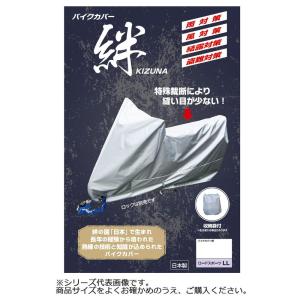 カバー 収納袋付 厚手シルバーオックス 撥水 防水 バイク 用品 雨 風 結露 盗難 ほこり 鳥のフン 対策 平山産業 バイクカバー絆 4L