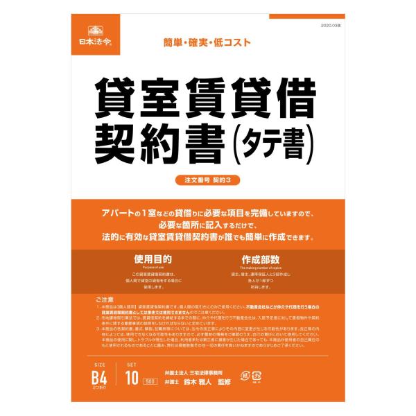 賃貸契約書 3枚同時 不動産 トラブル対策 ビジネスフォーム 事務用品 オフィス 法令用紙 日本法令...