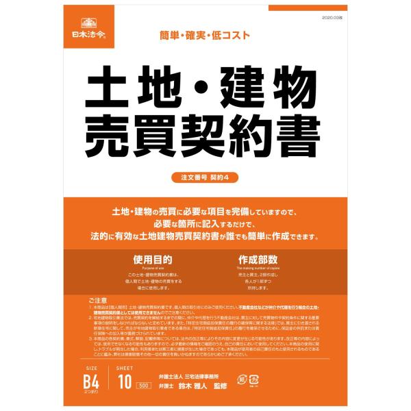 土地建物売買契約書 ビジネスフォーム 法令用紙 債務法 低コスト 2つ折り 契約 事務 オフィス 日...