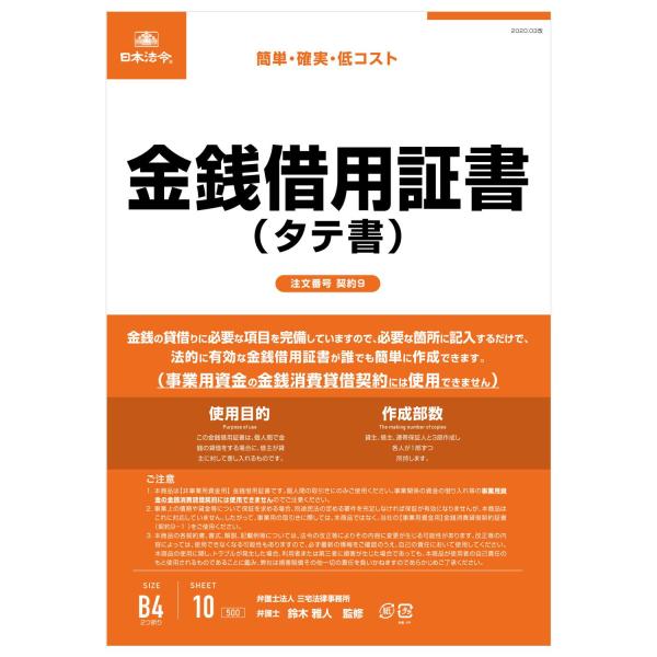 連帯保証人 帳簿 借用書 日本法令 伝票 事務書類 オフィス用品 ビジネスフォーム 契約9 金銭借用...