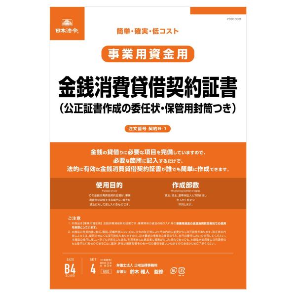 金銭消費貸借契約 法令用紙 ビジネスフォーム 事務用品 会社 日本法令 金銭消費貸借契約証書 公正証...