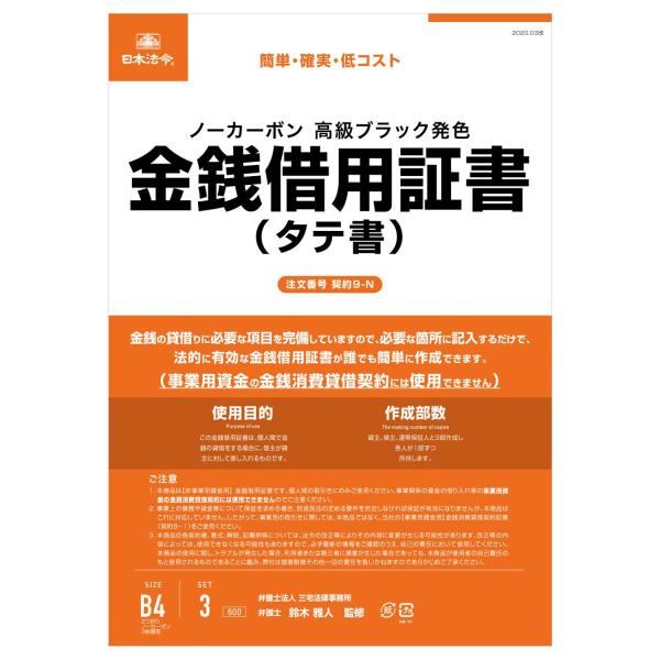 契約9-N /金銭借用証書(タテ書/ノーカーボン)