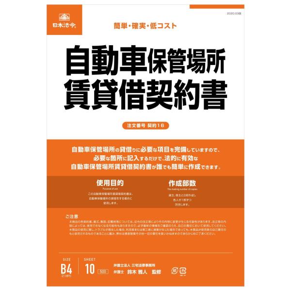 賃貸借契約書 駐車場 車庫 法令用紙 ビジネスフォーム 保管 事務用品 オフィス 会社 日本法令 自...
