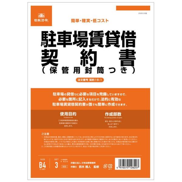 契約書 貸借 駐車場 車庫 法令用紙 ビジネスフォーム 事務用品 オフィス 日本法令 駐車場賃貸借契...