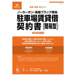 契約書  駐車場 車庫 賃貸借契約書 ブラック発色 2枚複写 横書き 簡単 契約16-2N / 駐車場賃貸借契約書 B5 5組入り