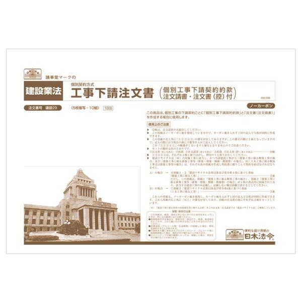 請負契約書 注文書 法令用紙 日本法令 ノーカーボン 5枚複写 建設 事務 工事下請注文書 個別工事...