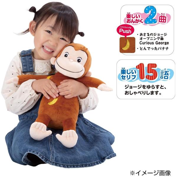 いっしょにおしゃべり!おさるのジョージ