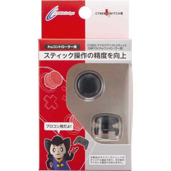 SWITCH Pro コントローラー用 アナログアシストスティック CY-NSPCASCHG-BK