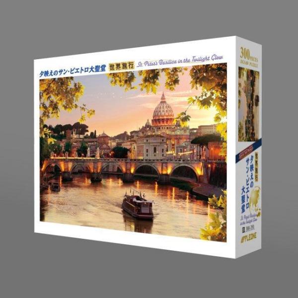 ジグソーパズル　世界風景　夕映えのサン・ピエトロ大聖堂　300-350