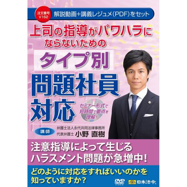 DVD 上司の指導がパワハラにならないためのタイプ別問題社員対応  V162　V162