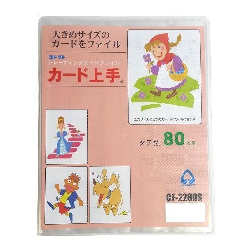 コレクト カード上手 80枚用 トレーディングカード用 CF-2280S