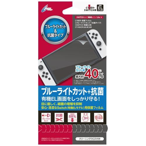 SWITCH有機EL用 保護フィルム ブルーライトカット+抗菌タイプ CY-NSOFLM-BCAB