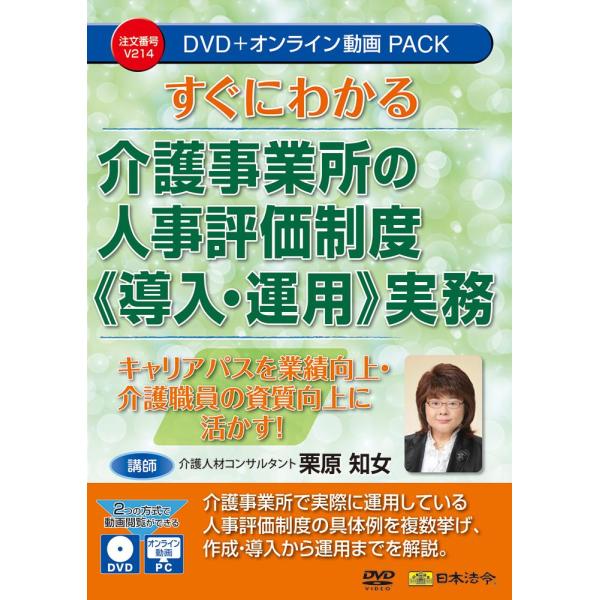 すぐにわかる　介護事業所の人事評価制度　（導入・運用） 実務    V214