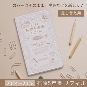 石原出版社 石原5年帳 リフィル 2024年〜2028年 三五判